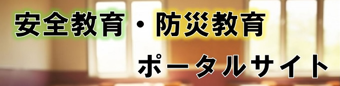 安全教育・防災教育ポータルサイト