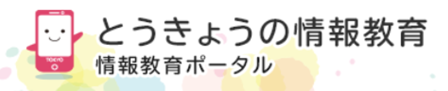 とうきょうの情報教育